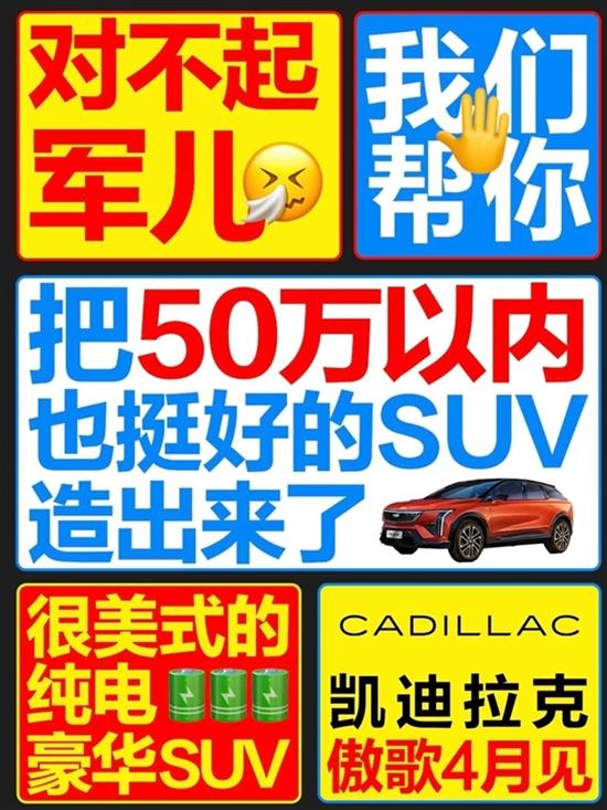 凯迪拉克海报疑暗讽小米 官方兴奋回应