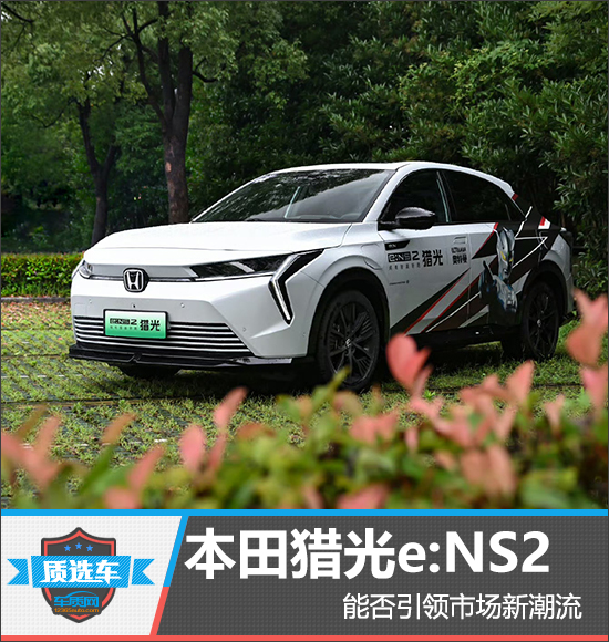 质选车:本田猎光e:ns2能否引领市场新潮流