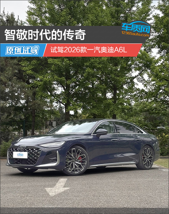 智敬时代的传奇 试驾2026款一汽奥迪A6L