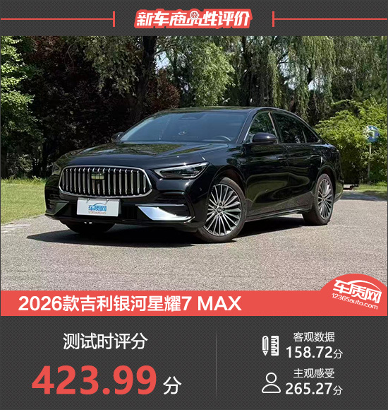 2026款吉利银河星耀7 MAX新车商品性评价