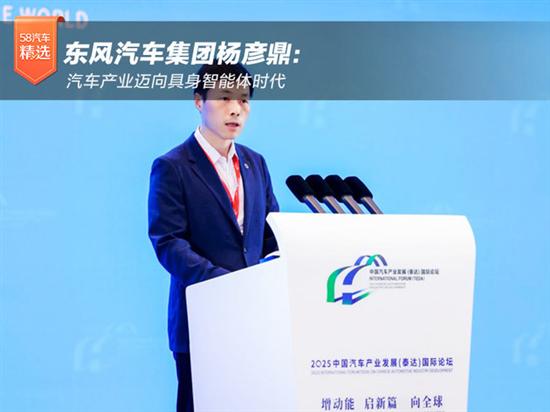 【2025泰达汽车论坛】东风杨彦鼎：汽车产业迈向具身智能体时代