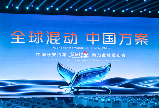 全球混动看中国 长安蓝鲸超擎混动正式发布