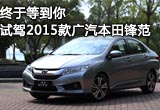 终于等到你 试驾2015款广汽本田锋范