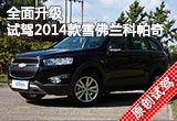 全面升级 试驾2014款雪佛兰科帕奇