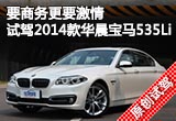 要商务更要激情 试驾华晨宝马535Li