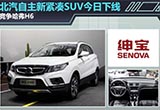 北汽自主新紧凑SUV今日下线 竞争哈弗H6