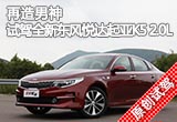 再造男神 试驾全新东风悦达起亚K5 2.0L