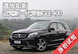 温故知新  试驾新一代奔驰GLE 400
