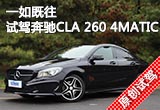 一如既往 试驾奔驰CLA 260 4MATIC