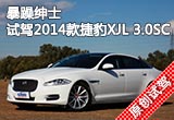 暴躁绅士 试驾2014款捷豹XJL 3.0SC