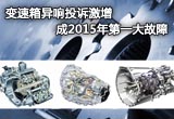 变速箱异响投诉激增 成2015年第一大故障