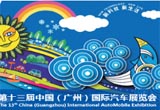 第13屆中國(guó)(廣州)國(guó)際汽車展覽會(huì)簡(jiǎn)介