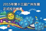 2015年第十三届广州车展正式拉开帷幕