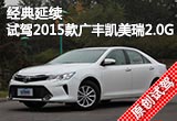 经典延续 试驾2015款广丰凯美瑞2.0G