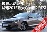 极具运动范儿 试驾2015款大众尚酷2.0TSI