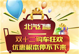 2015特惠压轴北汽幻速双十二福利火热来袭