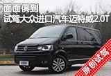 面面俱到 试驾大众进口汽车迈特威2.0T