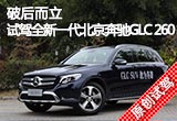 破后而立 试驾全新一代北京奔驰GLC 260