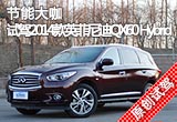 节能大咖 试驾2014款英菲尼迪QX60 Hybrid