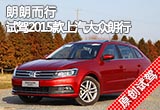 朗朗而行 试驾2015款上汽大众朗行