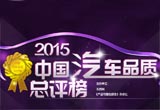2015中國汽車品質(zhì)總評榜獎項設(shè)置