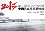 2015年度中国汽车品质总评榜揭晓