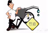 不影响驾驶乐趣前提下，怎么做能节省油耗