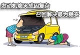 发动机熄火成因复杂 召回解决最为稳妥