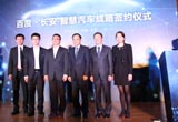 长安汽车携手百度开启智慧汽车新时代