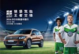 上汽大众鼎力支持2016沃尔夫斯堡中国行