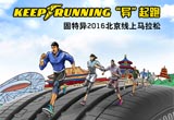 固特異助力2016北京線上馬拉松