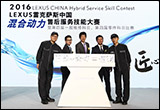 2016雷克萨斯中国售后服务技能大赛落幕