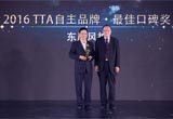 东风风神荣膺2016TTA自主品牌最佳口碑奖