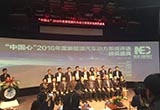 “中国心”新能源汽车动力系统评选颁奖盛典
