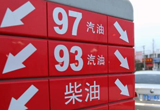 国五汽柴油1日起上市 93/97号汽油停售