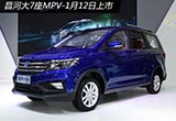 昌河大7座MPV-1月12日上市 配轎車范內(nèi)飾