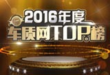 2016年度车质网TOP榜正式发布