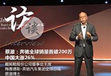 蔡澈：奔驰全球销量首破200万 中国大涨26%