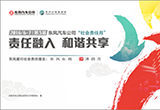 東風(fēng)汽車公司2016年社會責(zé)任十大事件