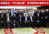 汽車(chē)修補(bǔ)漆系列團(tuán)體標(biāo)準(zhǔn)會(huì)在京召開(kāi)