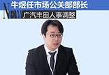 廣汽豐田人事調(diào)整 牛煜任市場公關(guān)部部長