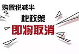 購置稅優(yōu)惠減少車企自補(bǔ) 銷量未受影響
