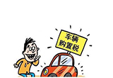 部分車(chē)企推購(gòu)置稅補(bǔ)貼優(yōu)惠 截止日期不一