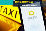 網(wǎng)約車牌照爭(zhēng)奪戰(zhàn)，滴滴栽樹別人乘涼？