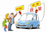 小排量汽車購置稅提高 車企自行補(bǔ)貼保銷量