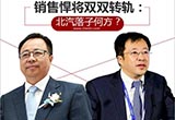 銷售悍將雙雙轉(zhuǎn)軌：北汽落子何方？