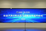強強聯(lián)合 長安牽手科大訊飛致力汽車智能