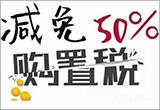 購置稅優(yōu)惠減少？對車市整體影響不大