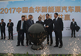 創(chuàng)新+產(chǎn)業(yè)化 2017金華新能源汽車展覽會