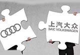 上汽奧迪項(xiàng)目推遲 2020年前或難見結(jié)果